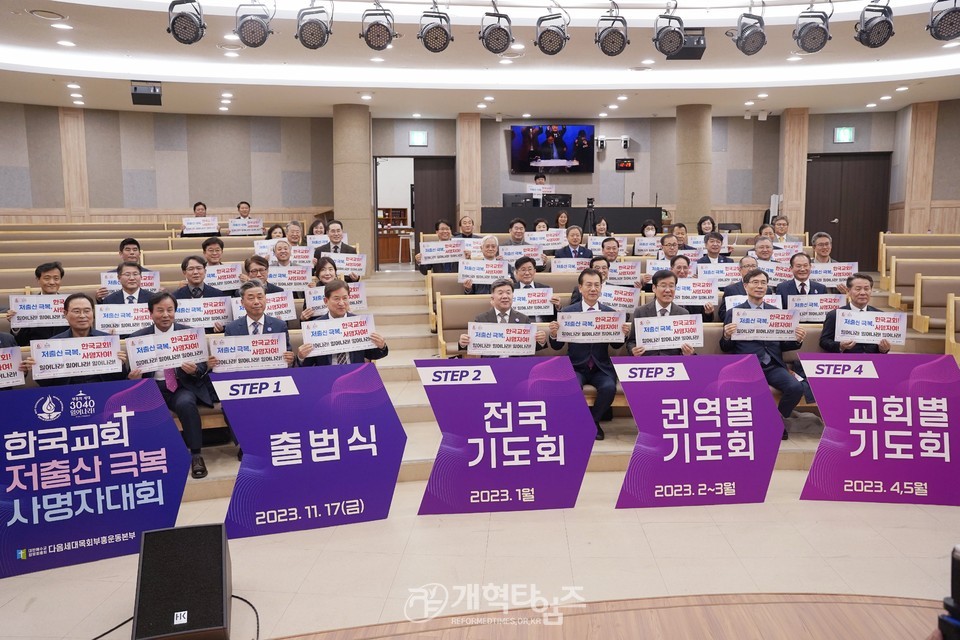 한국교회 저출산 극복 사명자대회 줄범식 모습