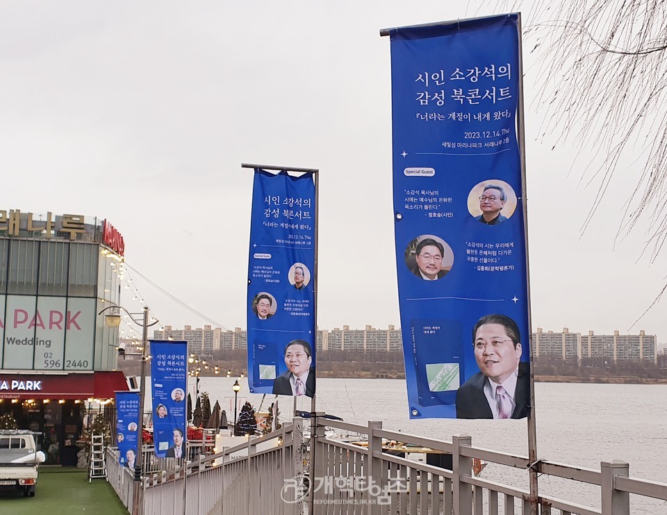 소강석 목사, 시집 「너라는 계절이 내게 왔다」, 북콘서트 모습