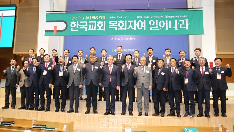 교회여일어나라위원회」 주최, 「ONE DAY 송년말씀축제」 모습(새로남교회에서)