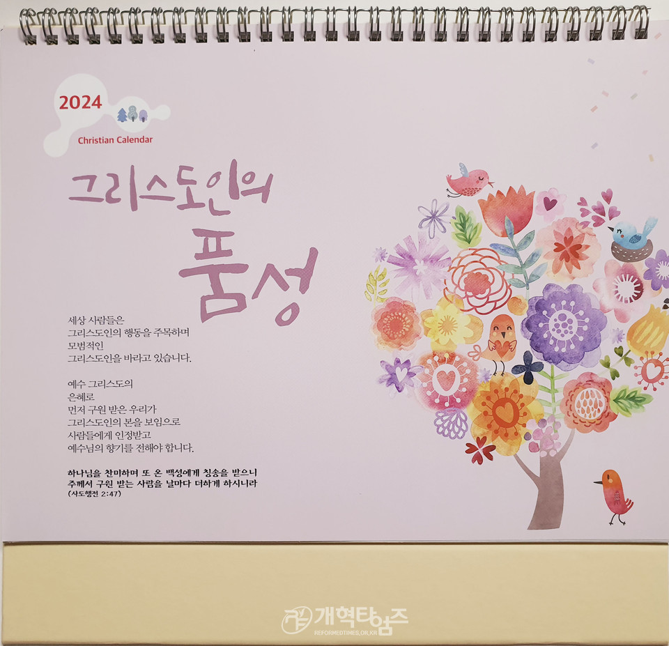 총신대 신대원 총동창회 2024 탁상 월력 모습