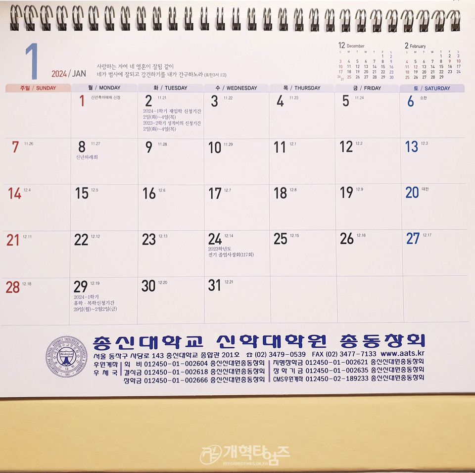 총신대 신대원 총동창회 2024 탁상 월력 모습
