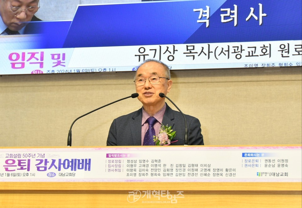 대남교회, 교회설립 50주년 기념, 임직 및 은퇴감사예배 모습