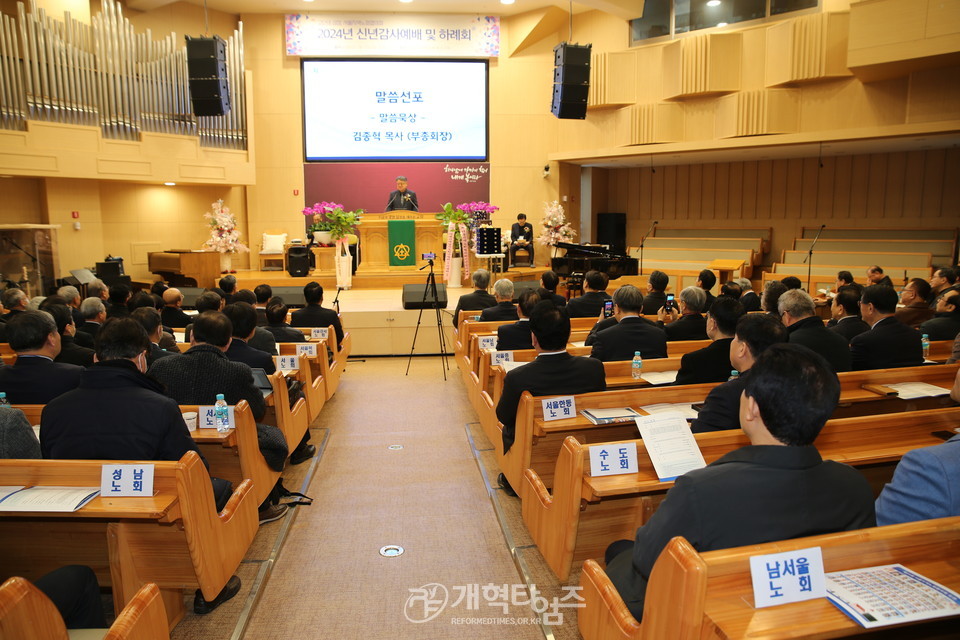 서울지역노회협의회, 2024년 신년감사예배 및 당선자 축하식 모습