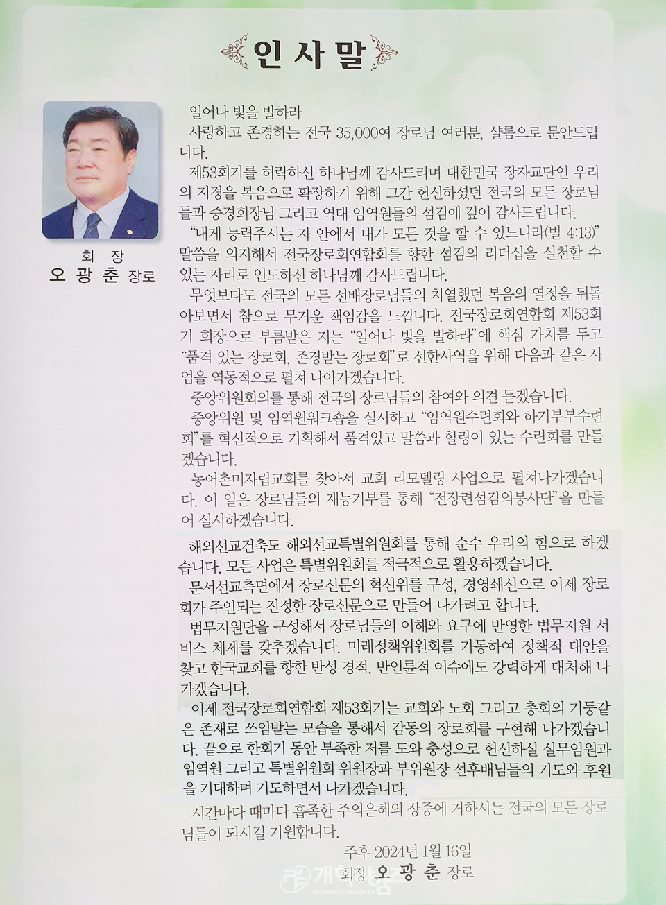 제53회기 전국장로회 중앙위원ㆍ임역원 워크샵, 실행위원회 및 기도회 모습