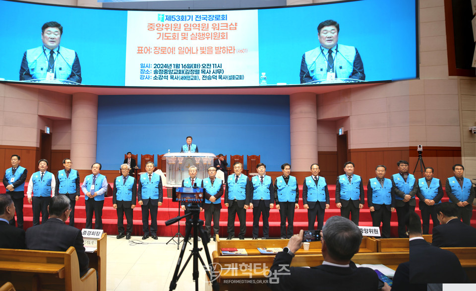 제53회기 전국장로회 중앙위원ㆍ임역원 워크샵, 실행위원회 및 기도회 모습