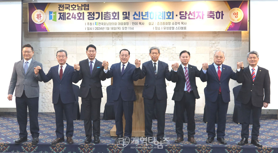 전국호남협, 제24회 정기총회ㆍ신년하례회 및 제108회 총회 당선자 축하 모습