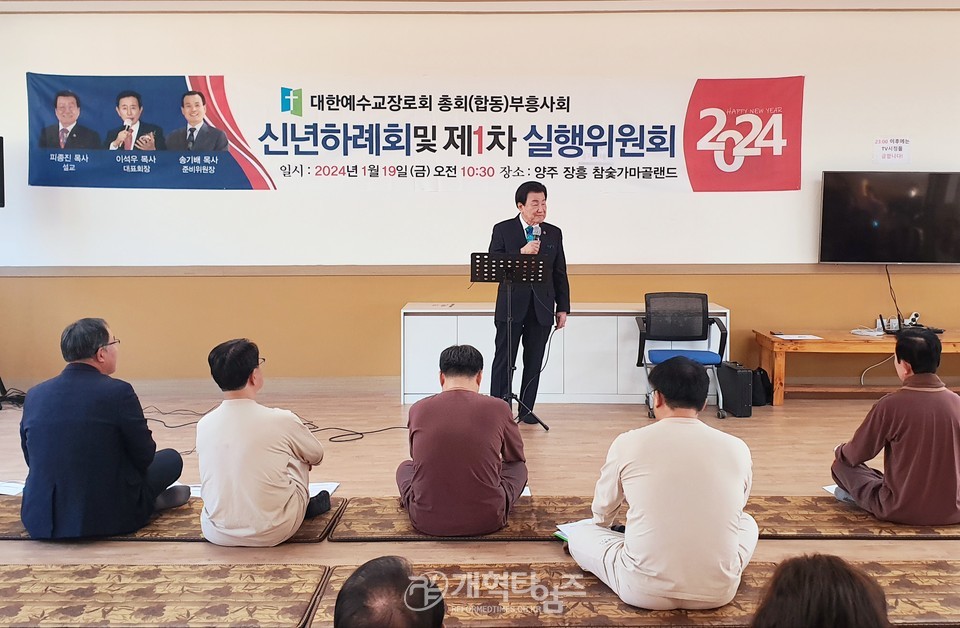 총회(합동)부흥사회 신년하례회 및 1차 실행위원회 모습