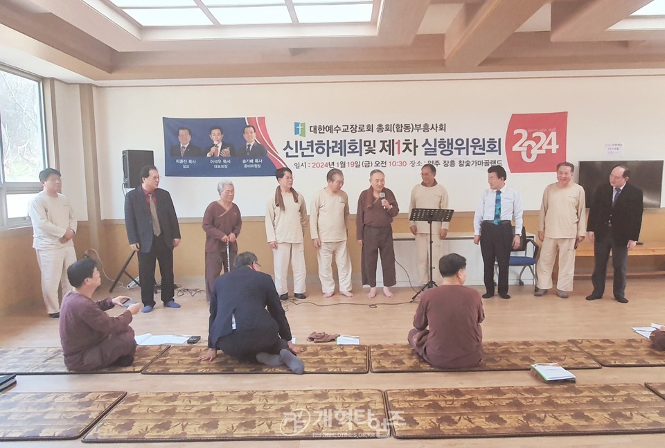 총회(합동)부흥사회 2024 신년하례회 및 1차 실행위원회 모습