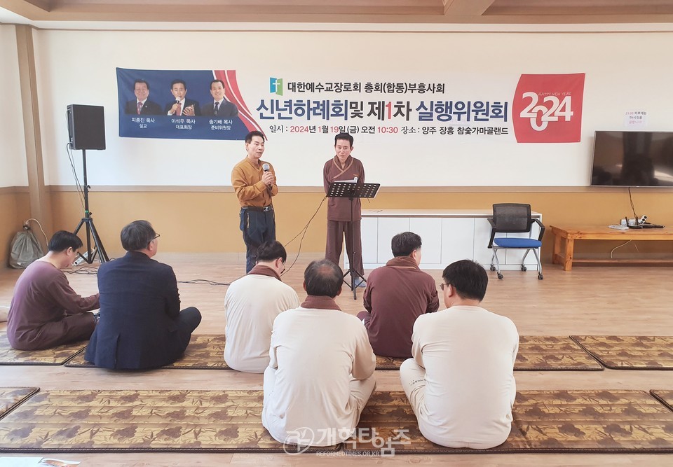 총회(합동)부흥사회 2024 신년하례회 및 1차 실행위원회 모습