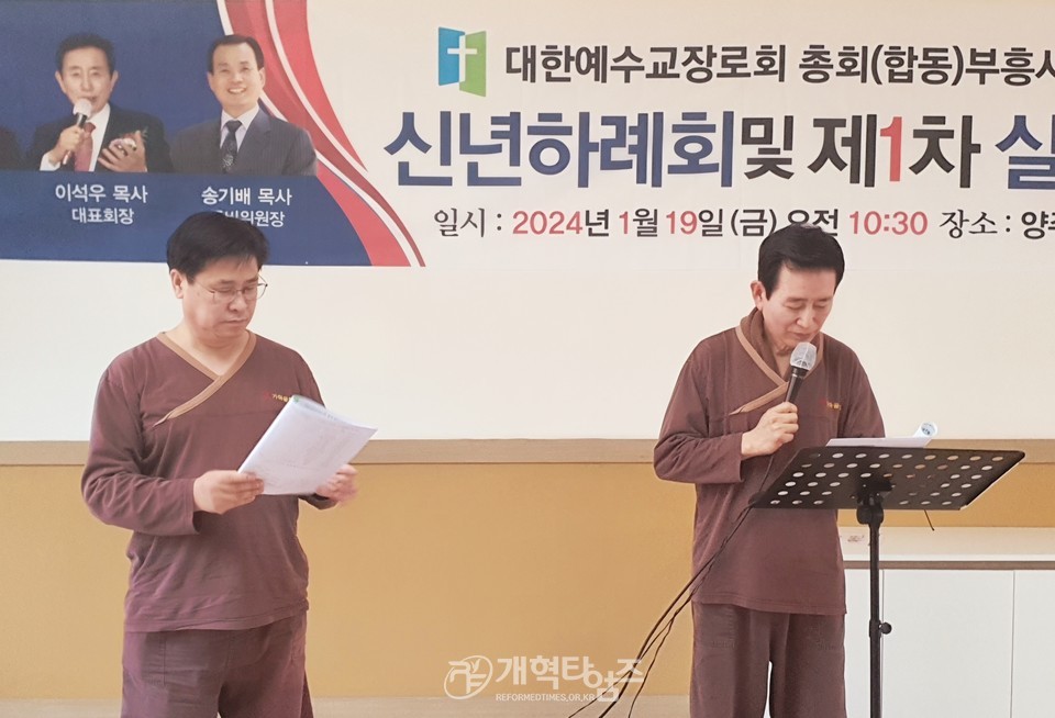 총회(합동)부흥사회 2024 신년하례회 및 1차 실행위원회 모습