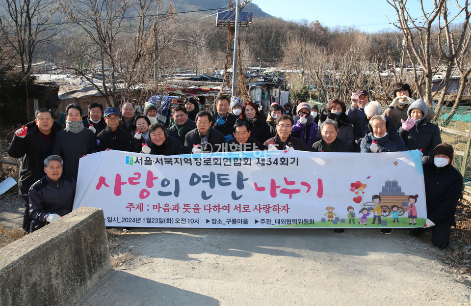 서울ㆍ서북지역장로회, 사랑의 연탄나누기 행사 모습