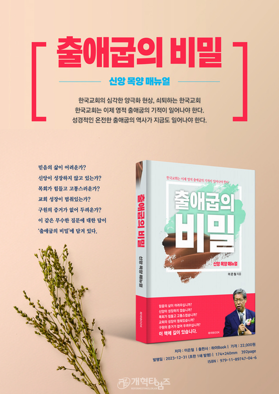 이은철 목사, 신간 「출애굽의 비밀」 출판 기념 저자 사인회 모습