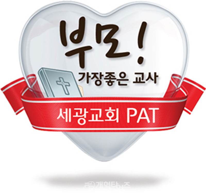 세광교회 PAT 사역 로고 모습