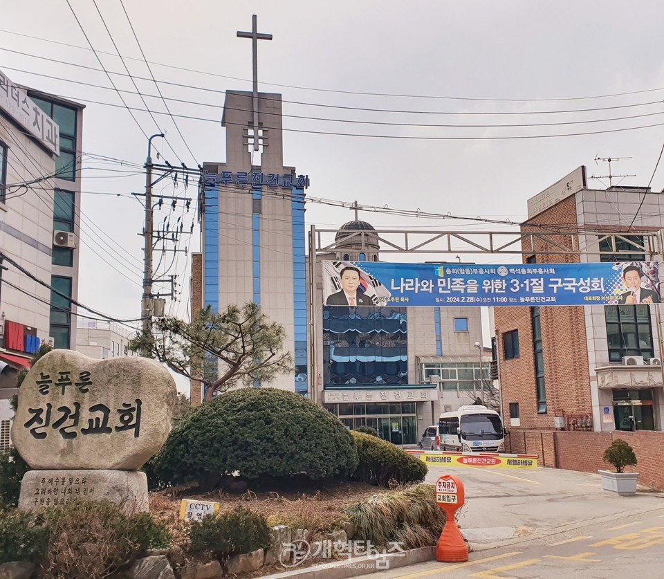 총회(합동)부흥사회, 백석총회부흥사회 연합, 3. 1절 구국성회가 열린 늘푸른진건교회 모습