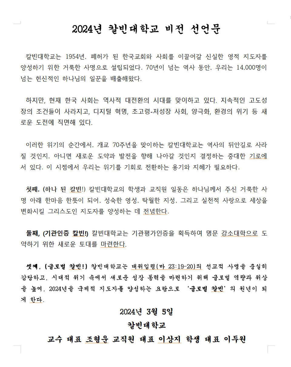 칼빈대, 「입학감사예배 및 2024년 비전 선포식」 모습