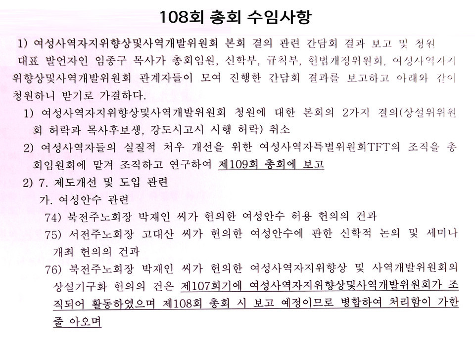 여성사역자특별위원회TFT, 108회 총회 수임사항