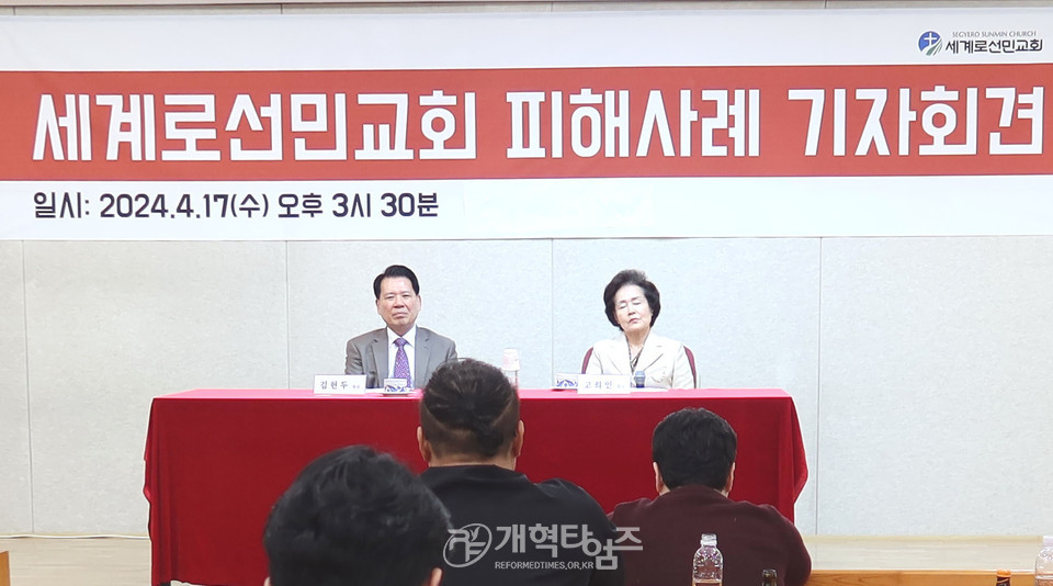 세계로선민교회 피해 호소 기자회견 모습