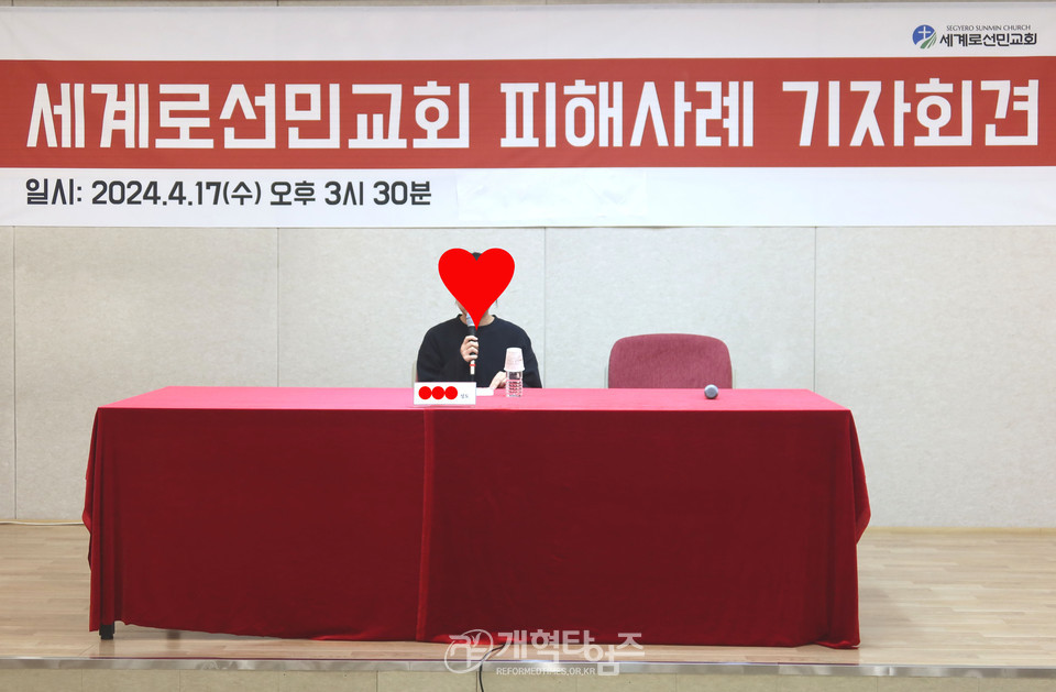 세계로선민교회 피해 호소 기자회견 모습