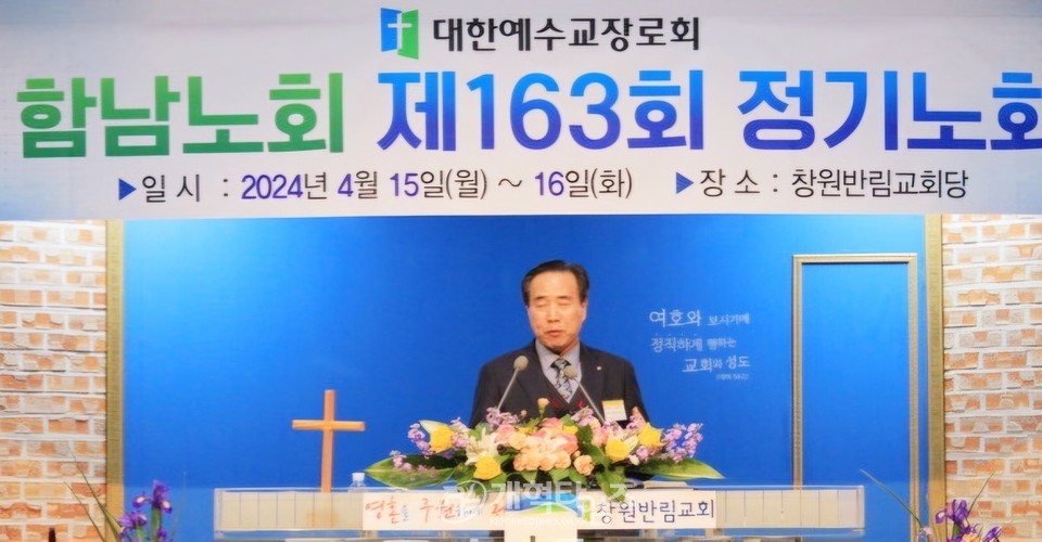 함남노회 제163회 정기회 모습