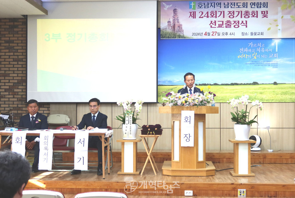 호남지역남전도회 제24회 정기총회 모습