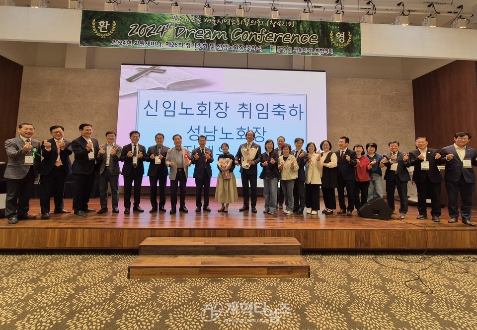 서울지역노회협의회 「2024 정기총회 및 Dream Conference」 모습