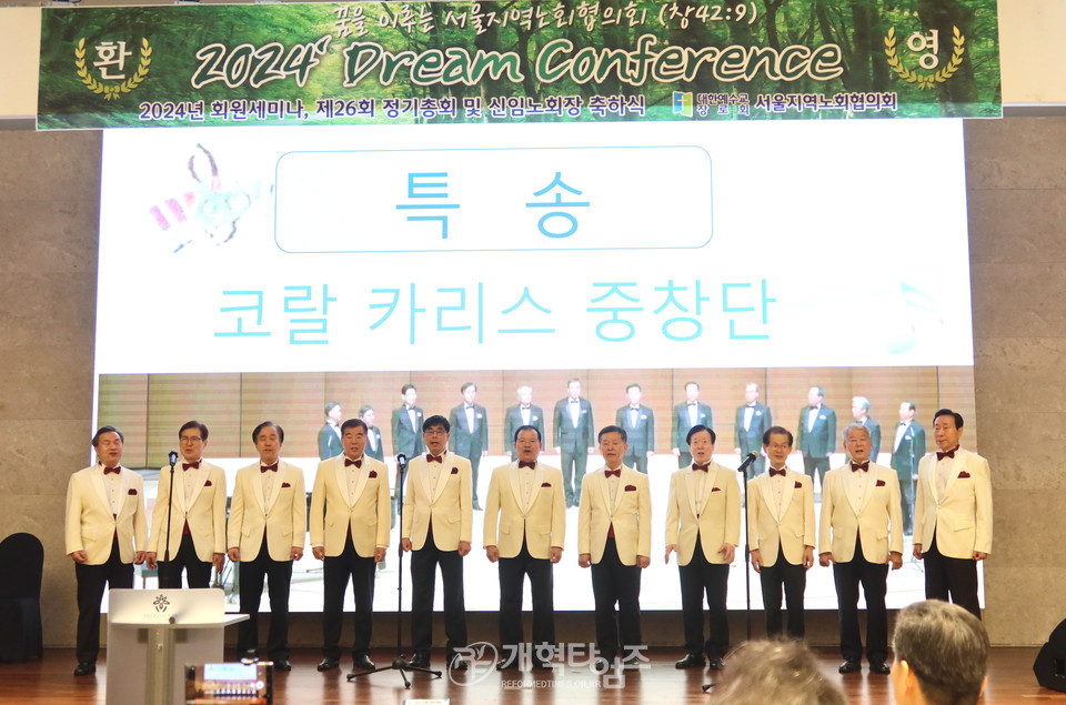 서울지역노회협의회 「2024 정기총회 및 Dream Conference」 모습