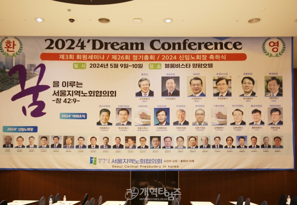 서울지역노회협의회 「2024 정기총회 및 Dream Conference」 모습