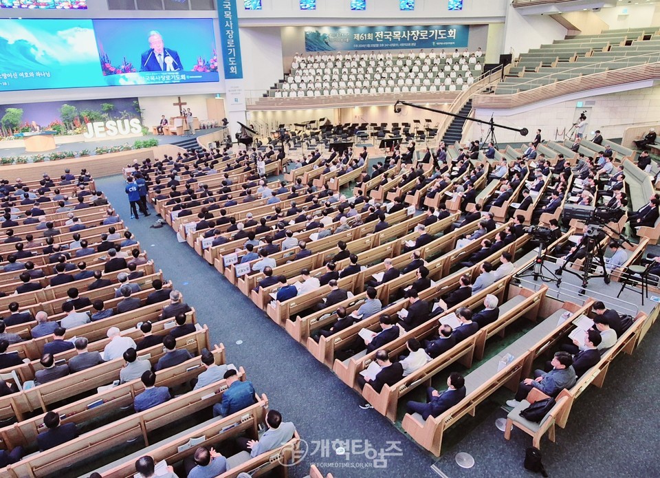 제61회 전국목사장로기도회(사랑의교회) 모습