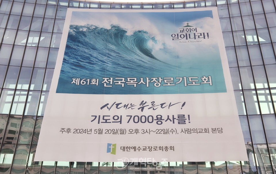 제61회 전국목사장로기도회(사랑의교회) 모습