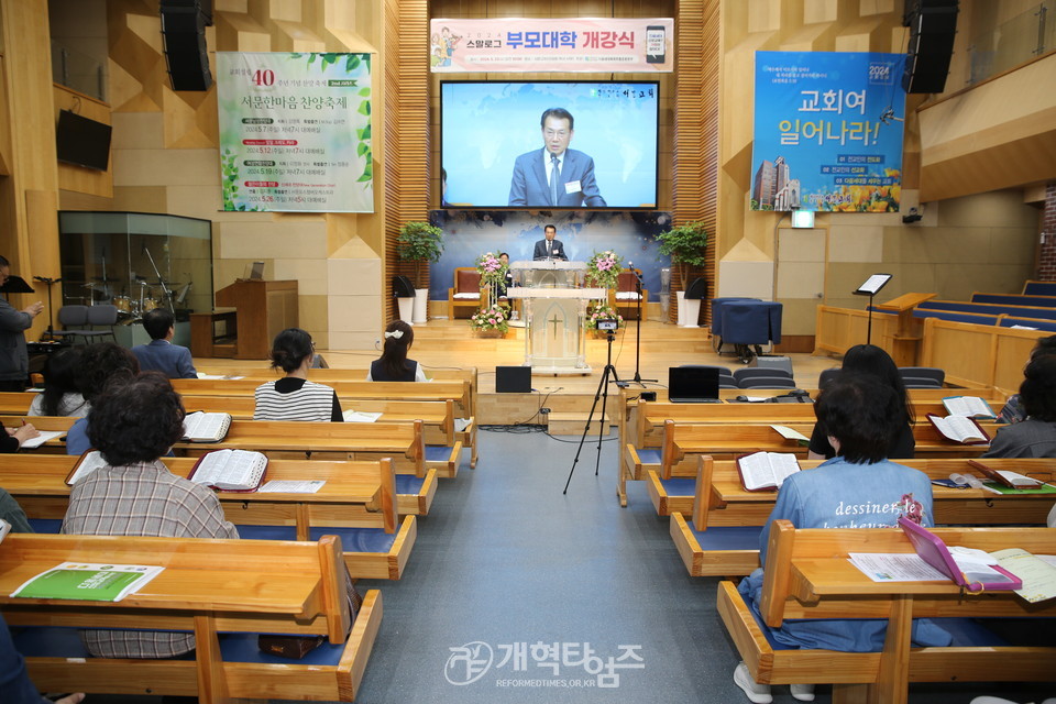 총회 다음세대목회운동본부 ‘2024년 스말로그 부모대학’ 개강식 모습