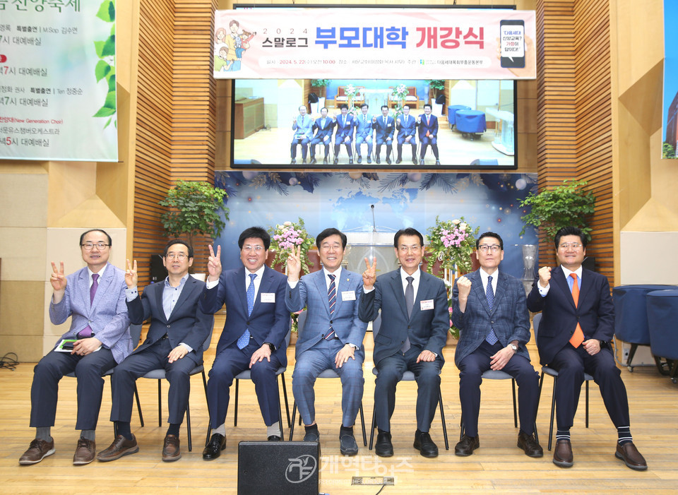 총회 다음세대목회운동본부 ‘2024년 스말로그 부모대학’ 개강식 모습