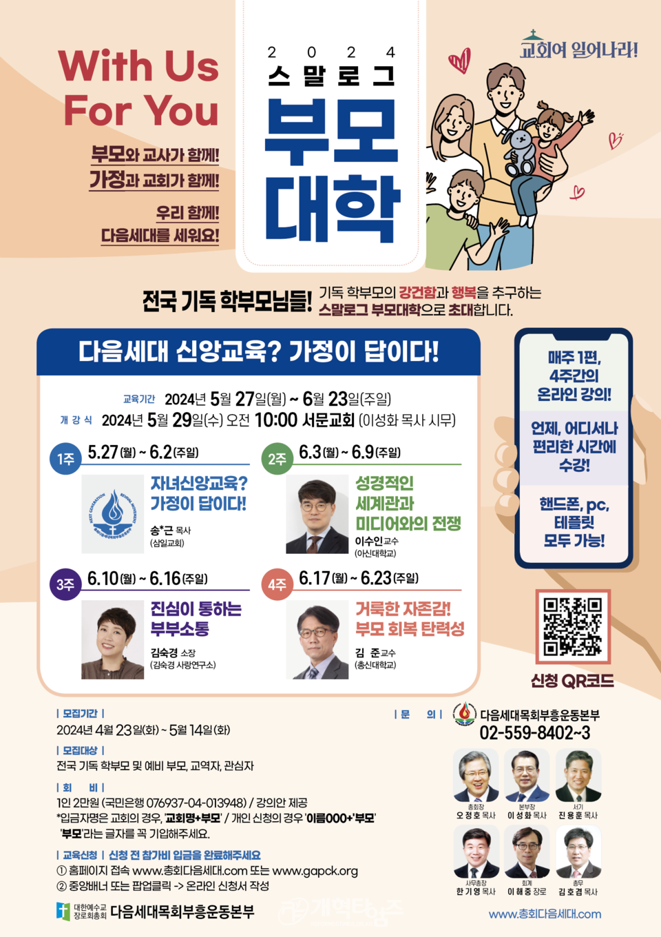 총회 다음세대목회운동본부 ‘2024년 스말로그 부모대학’ 개강식 모습