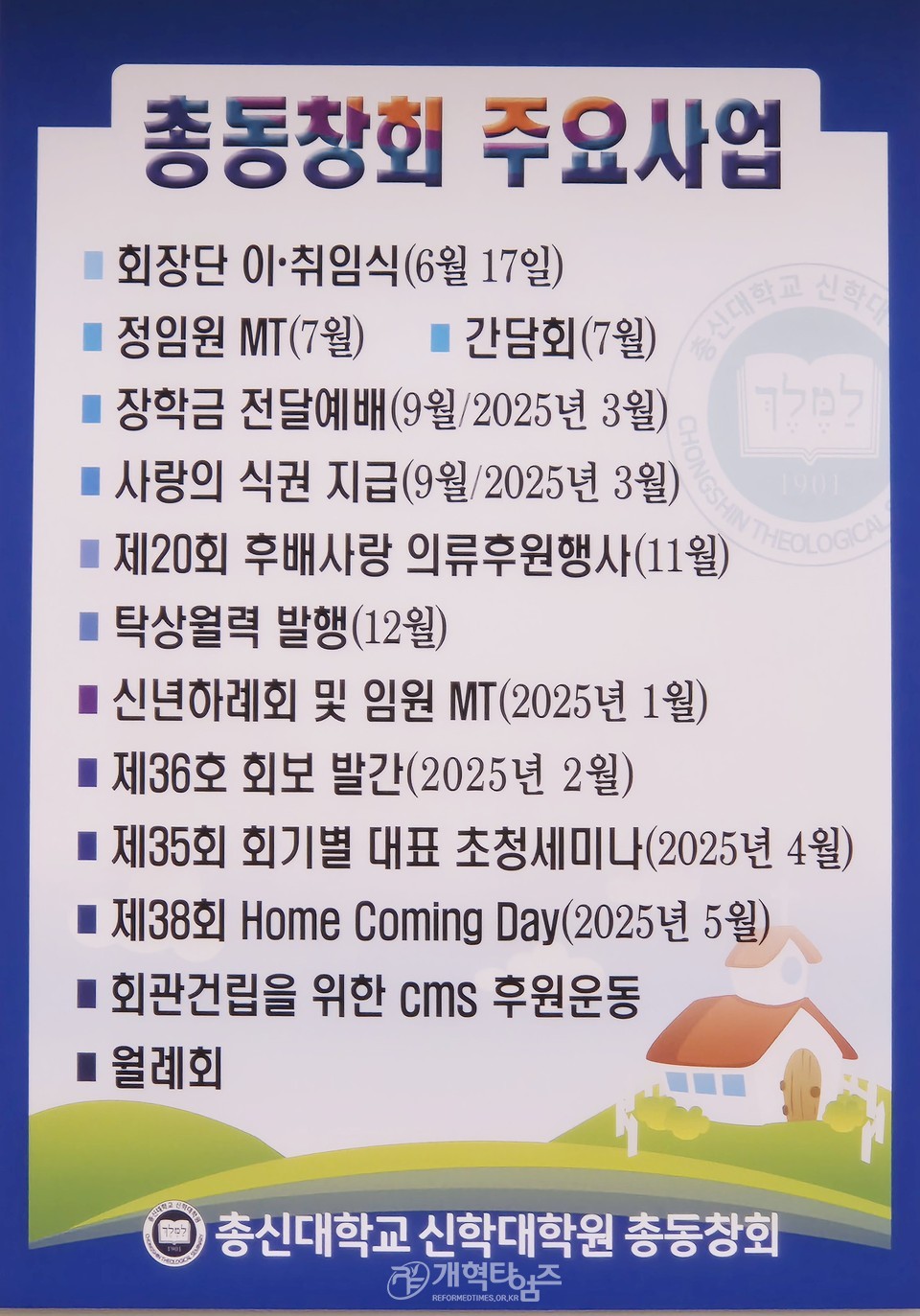 총신대신대원총동창회 행사 계획 모습