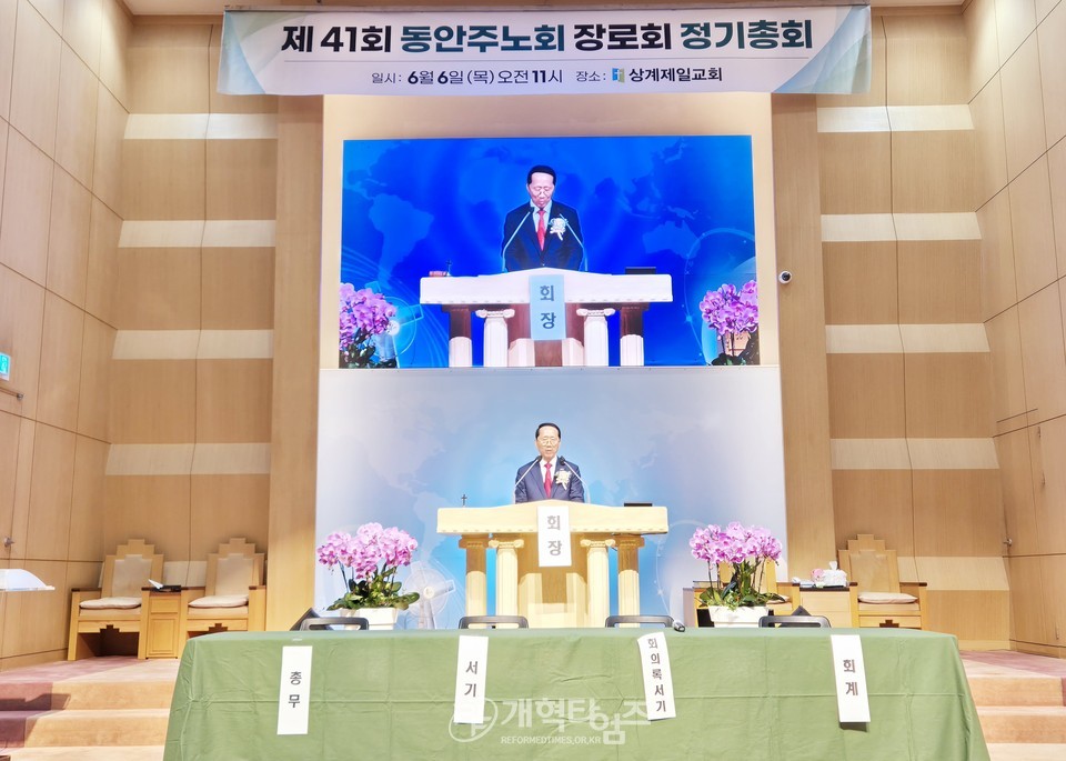 동안주노회장로회 정기총회 모습