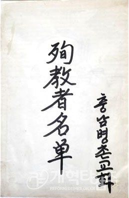 병촌성결교회 순교자 명부 모습