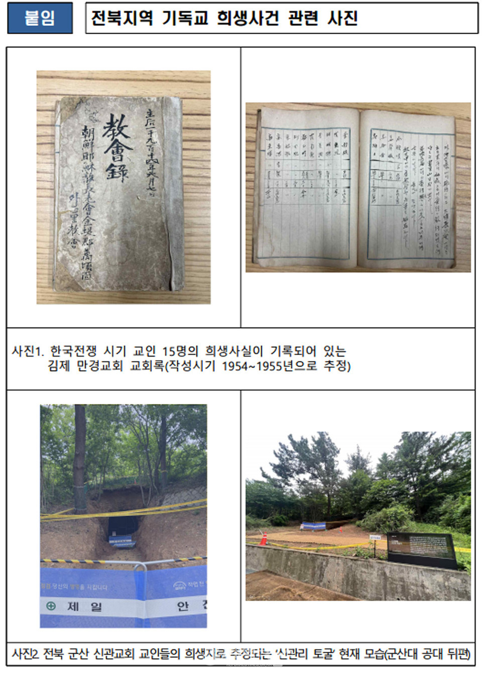 전북지역 기독교인 학살 자료
