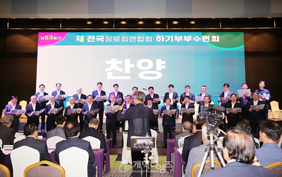 전국장로회 하기부부수련회 모습