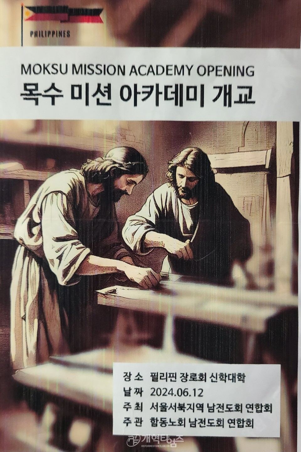 서울·서북지역남전도회, 필리핀장로교신학대학 필리핀 목수학교 리모델링 선교대회 모습