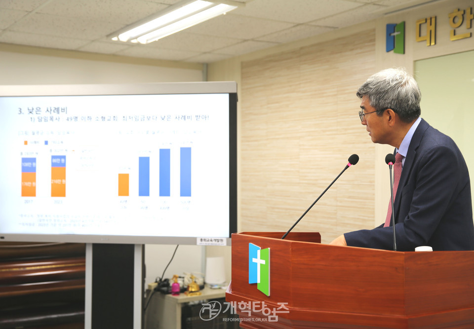 총회미래정책전략개발위원회 「목회자 수급정책 컨퍼런스」 모습