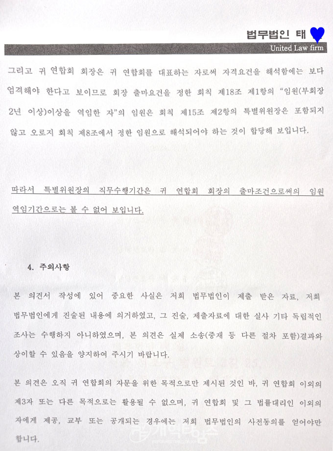 서울ㆍ서북지역남전도회, 차기 회장 관련 A측 의뢰 법률 자문 자료 모습
