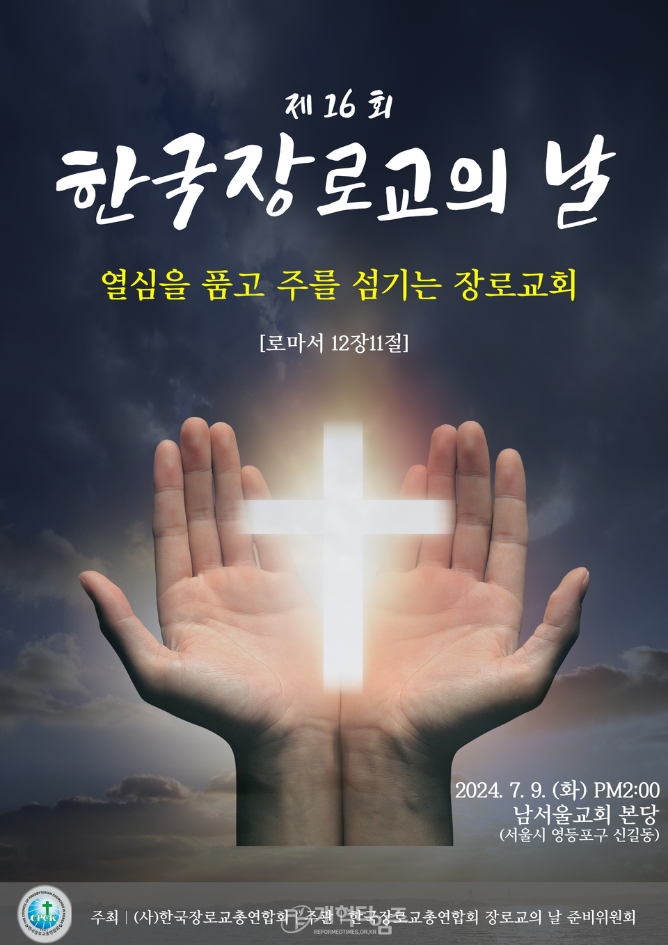 한장총, 「한국장로교의 날」 모습