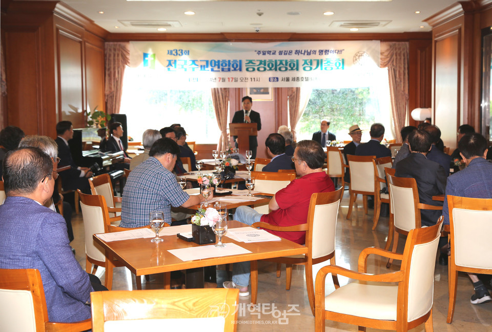 전국주일학교연합회 증경회장회 제33회 정기총회 모습