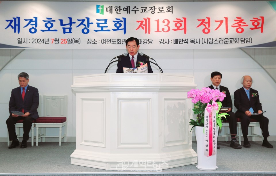 재경호남장로회 제13회 정기총회 모습