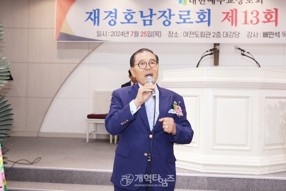 재경호남장로회 제13회 정기총회 모습