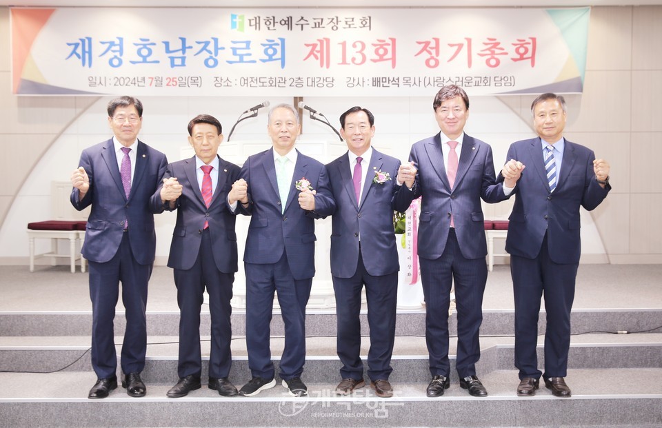 재경호남장로회 제13회 정기총회 모습
