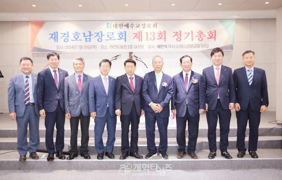 재경호남장로회 제13회 정기총회 모습