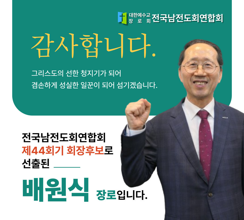 전국남전도회 서울지역 임원회의 배원식 장로 회장 당선모습