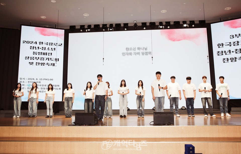 한장총,「2024 한국장로교 청년·청소년 통일비전 샬롬부흥기도회 및 찬양축제」모습