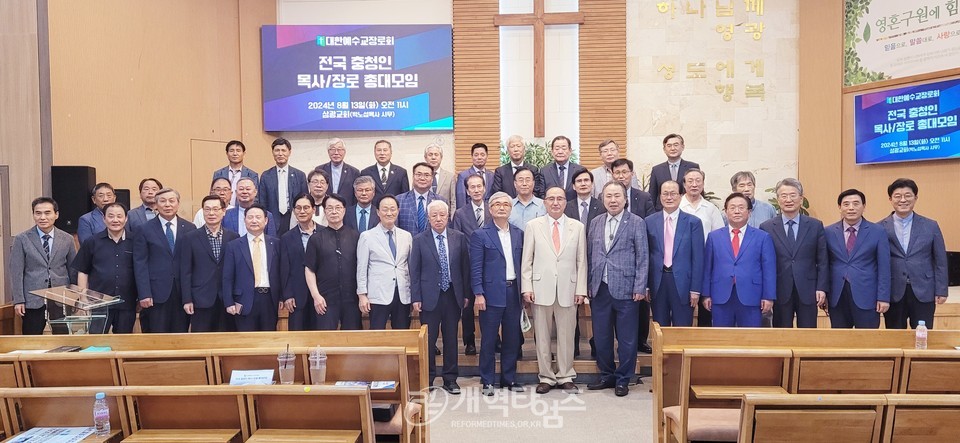 전국 충청인 목사ㆍ장로 총대모임 모습