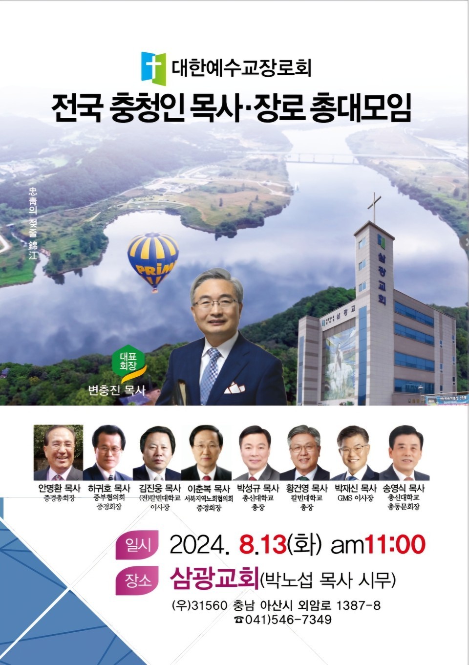 전국 충청인 목사ㆍ장로 총대모임 모습